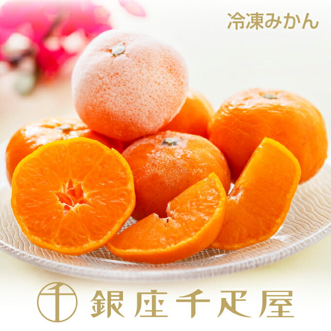 銀座千疋屋 冷凍みかん20個入［送料無料］［ポイント2倍］～ 御中元 お中元 父の日 みかん 冷凍みかん ギフト 贈り物 フルーツ アイス ..