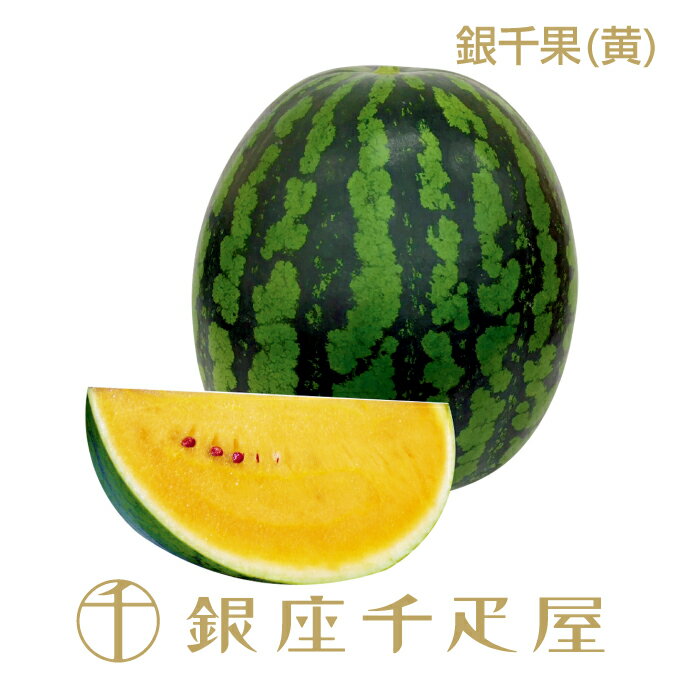 楽天銀座千疋屋銀座千疋屋 特選すいか（黄） No120［送料無料］［ポイント2倍］～ お中元 御中元 すいか ギフト 贈り物 フルーツ スイーツ プレゼント お菓子 内祝い 誕生日 お祝い 御礼 快気内祝 お見舞い 送料無料 千疋屋 ～