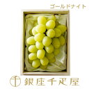 銀座千疋屋 ゴールドナイト1房入り(桐箱)〜 敬老の日 贈り物 フルーツ スイーツ プレゼント 内祝い お祝い 御礼 快気内祝 お見舞い 〜