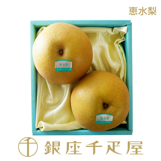 銀座千疋屋 恵水梨2個入［送料無料］［ポイント2倍］～ 梨 ギフト 贈り物 フルーツ スイーツ プレゼント お菓子 内祝い 誕生日 お祝い 御礼 快気内祝 お見舞い 送料無料 千疋屋 ～のサムネイル