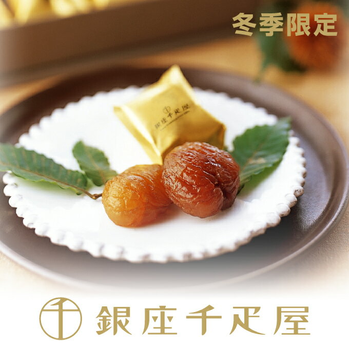 銀座千疋屋［冬季限定］マロングラッセ 10個入り［送料無料］［ポイント2倍］～ お歳暮 御歳暮 クリ ...