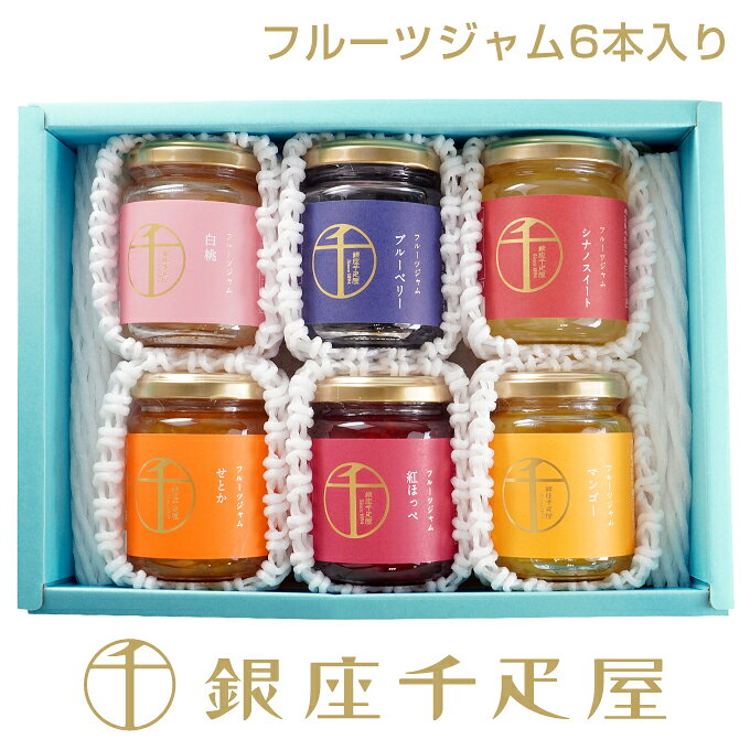 銀座千疋屋 フルーツジャム6本入～ お中元 御中元 暑中見舞い 杏仁豆腐 ギフト 贈り物 フルーツ アイス スイーツ プレゼント お菓子 内祝い 誕生日 お祝い 御礼 快気内祝 お見舞い 送料無料 千疋屋 ～