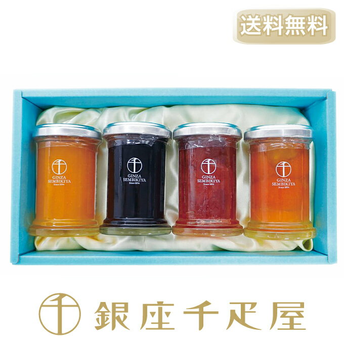 銀座千疋屋　銀座プレミアムジャム4本［送料無料］［ポイント2倍］～ お歳暮 御歳暮 クリスマス ジャム ギフト 贈り物 フルーツ スイーツ プレゼント お菓子 内祝い 誕生日 お祝い 御礼 快気内祝 お見舞い 送料無料 千疋屋 ～のサムネイル
