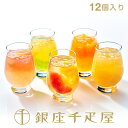 フルーツジュレ 銀座千疋屋　銀座フルーツジュレ（12個入り）［送料無料］［ポイント2倍］～ 母の日 父の日 お中元 ゼリー ギフト 詰め合わせ 贈り物 フルーツ スイーツ プレゼント お菓子 内祝い 誕生日 お祝い 御礼 快気内祝 お見舞い 送料無料 千疋屋 ～