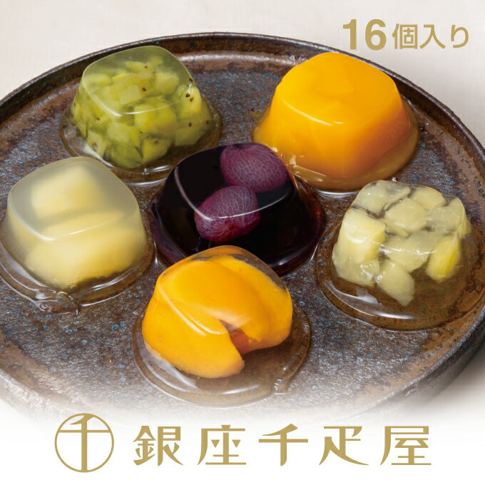 銀座千疋屋［冬季限定］銀座「冬」ゼリー（16個入り）［送料無料］［ポイント2倍］～ 母の日 父の日 ゼリー ギフト 贈り物 フルーツ スイーツ プレゼント お菓子 内祝い 誕生日 お祝い 御礼 快気内祝 お見舞い 送料無料 千疋屋 ～