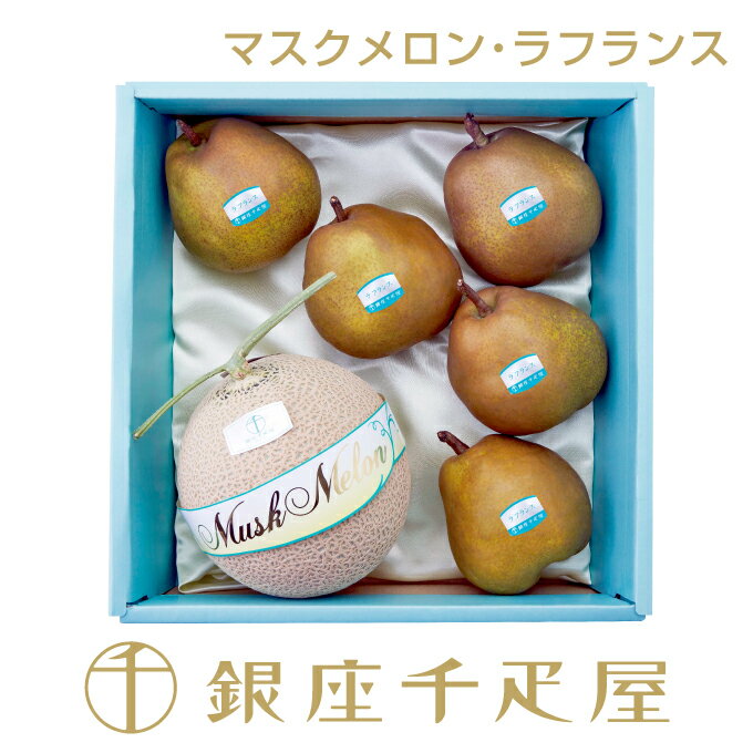 銀座千疋屋 マスクメロン・ラ フランス 詰合せ No.32［送料無料］［ポイント2倍］～ お歳暮 御歳暮 クリスマス メロン 洋梨 ギフト 贈り物 フルーツ スイーツ プレゼント お菓子 内祝い 誕生日 お祝い 御礼 送料無料 千疋屋 ～