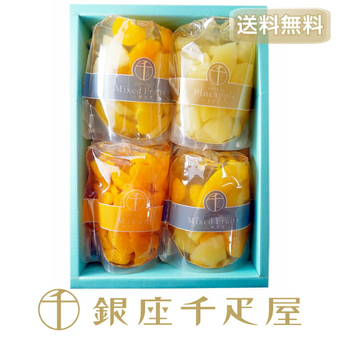 銀座千疋屋 ［稀少オールドパッケージ・数量限定］果実ゼリー詰合せ （4個入り）［WEB限定］［送料無料］［ポイント2倍］～ ホワイトデー 千疋屋 フルーツ ゼリー ケーキ アイス お菓子 ギフト 内祝い スイーツ 送料無料 ～のサムネイル