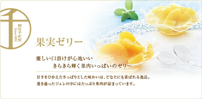 ゼリー ギフト 銀座千疋屋特選 千疋屋 内祝い ゼリー お中元 果実ゼリー詰合せ12個入り 内祝い