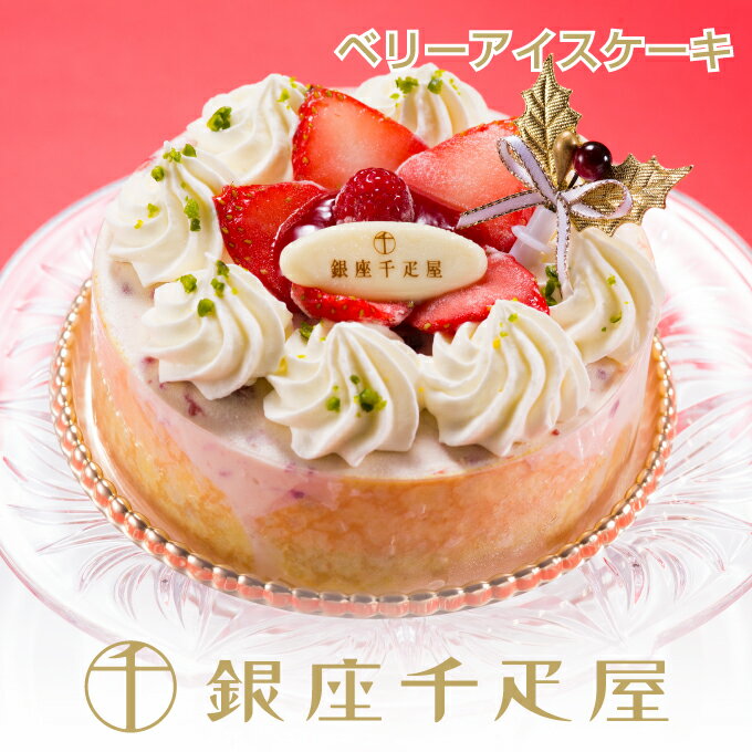 アイスケーキの通販 銀座千疋屋 ベリーたっぷりのホワイトクリスマス（アイスケーキ）［送料無料］［ポイント2倍］～ 母の日 父の日 お中元 アイスケーキ ギフト 贈り物 スイーツ プレゼント お菓子 内祝い 誕生日 お祝い 送料無料 千疋屋 ～