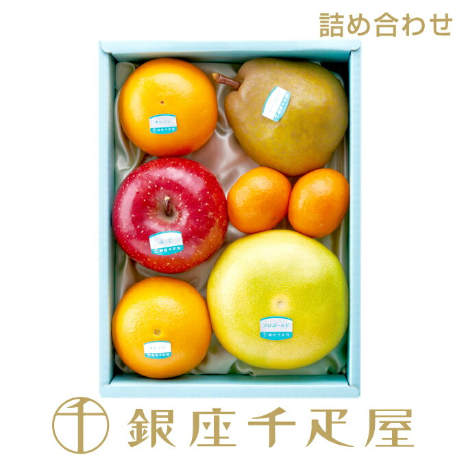 銀座千疋屋 果物詰合せ（冬） No20［送料無料］［ポイント2倍］～ お歳暮 詰め合わせ ギフト 贈り物 フルーツ スイーツ プレゼント お菓子 内祝い 誕生日 お祝い 御礼 送料無料 千疋屋 ～