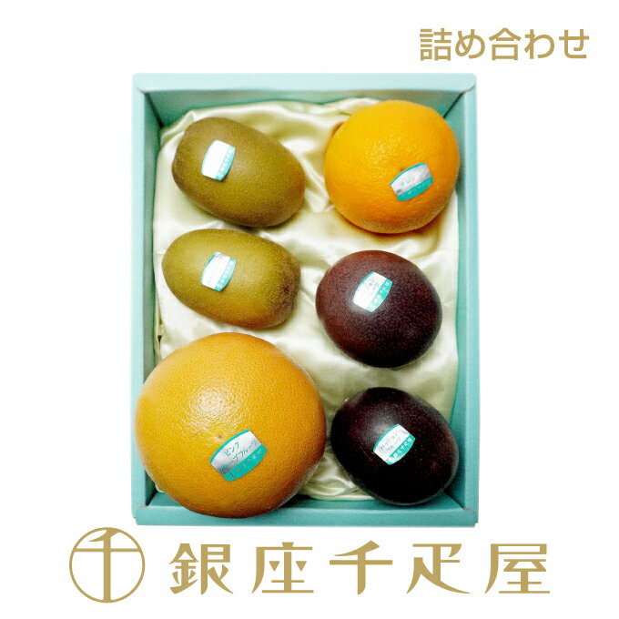 銀座千疋屋　果物詰合せ［送料無料］［ポイント2倍］～ 御中元 お中元 父の日 詰め合わせ ギフト 贈り物 フルーツ スイーツ プレゼント お菓子 内祝い 誕生日 お祝い 御礼 快気内祝 お見舞い 送料無料 千疋屋 ～のサムネイル