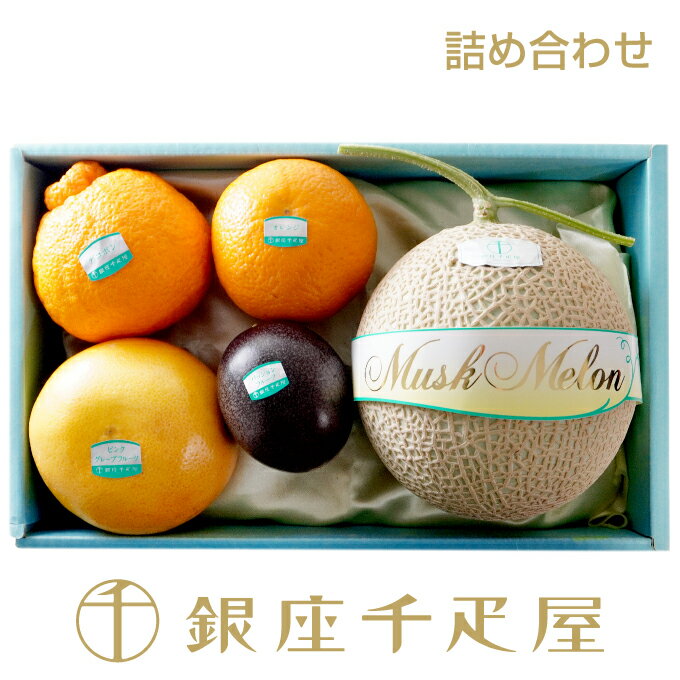 銀座千疋屋　果物詰合せ［送料無料］［ポイント2倍］～ 母の日 父の日 詰め合わせ ギフト 贈り物 フルーツ スイーツ プレゼント お菓子 内祝い 誕生日 お祝い 御礼 快気内祝 お見舞い 送料無料 千疋屋 ～