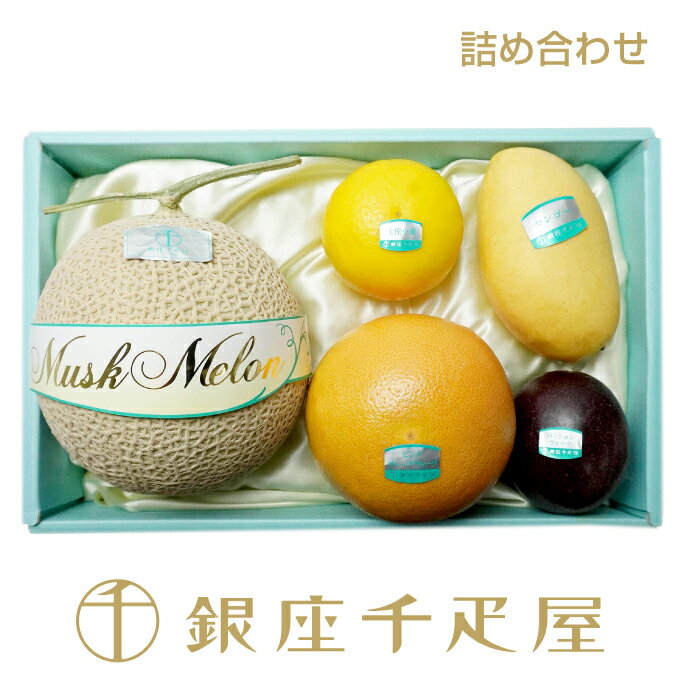 銀座千疋屋　果物詰合せ［送料無料］［ポイント2倍］～ 御中元 お中元 父の日 詰め合わせ ギフト 贈り物 フルーツ スイーツ プレゼント お菓子 内祝い 誕生日 お祝い 御礼 快気内祝 お見舞い 送料無料 千疋屋 ～