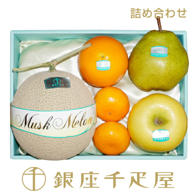 商品説明 季節の果物詰合せ 銀座千疋屋が誇るフルーツの目利き達が旬のフルーツで「これは!」という最高級フルーツを贅沢に厳選し詰合せます。 その時期にしか入荷しない果物、果物づくりの名人から特別に独占仕入れした果物などを贅沢に福箱に詰めて「感謝」をお届けします。どうぞご利用くださいませ。 ※入荷した季節の果物の中で、より良い果物を厳選して当店のおまかせで詰め合わせいたします。 そのため、画像の果物と異なる場合がございます。 苦手な果物、アレルギー等がございましたら、ご注文の際[備考欄]にご入力いただけましたら、 対応いたします。 ※写真はイメージです。包装体裁は異なる事もございます。 ※時期・天候により詰合せ内容を変更させて頂く場合もございます。 予めご了承くださいませ。