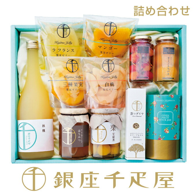 銀座千疋屋　食料品詰め合わせ No54［送料無料］［ポイント2倍］～ お歳暮 詰め合わせ ギフト 贈り物 ..