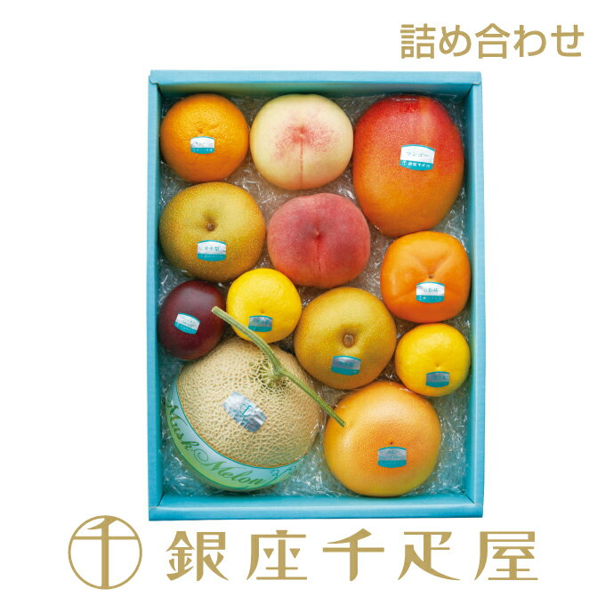 銀座千疋屋 ［数量限定］果物詰合せ（夏）No.25［送料無料］［ポイント2倍］～ お中元 暑中見舞い 残暑見舞い 敬老の日 詰め合わせ ギフト 贈り物 フルーツ スイーツ プレゼント お菓子 内祝い 誕生日 お祝い 御礼 快気内祝 お見舞い 送料無料 千疋屋 ～のサムネイル