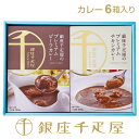 銀座千疋屋　プレミアムビーフカレー&チキンカレー6箱入［送料無料］［ポイント2倍