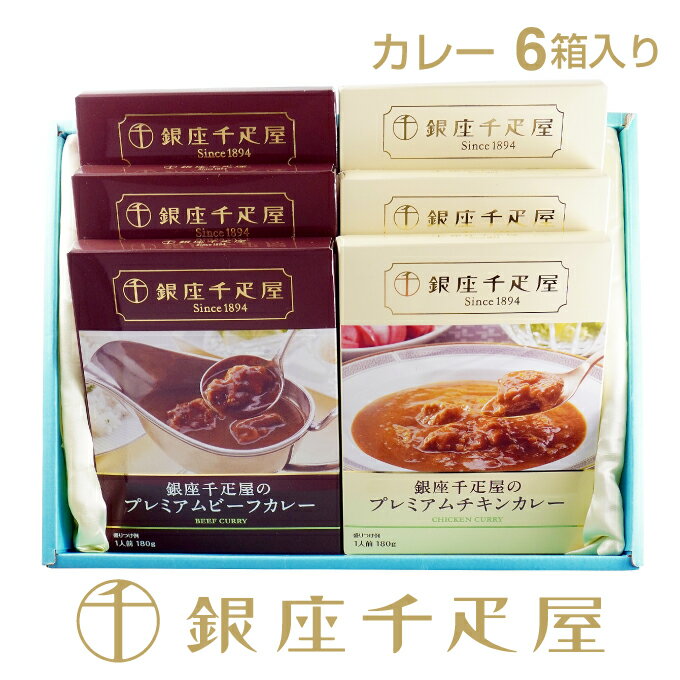 カレー 銀座千疋屋　プレミアムビーフカレー&チキンカレー6箱入［送料無料］［ポイント2倍］～ 父の日 お中元 カレー ギフト 贈り物 フルーツ スイーツ プレゼント お菓子 内祝い 誕生日 お祝い 御礼 快気内祝 お見舞い 送料無料 千疋屋 ～