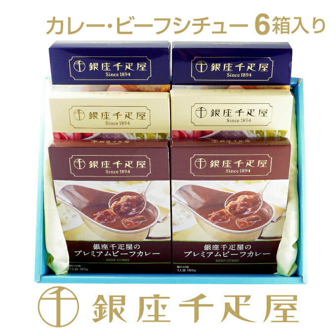 銀座千疋屋　プレミアムビーフシチュー＆カレー6箱入［送料無料］［ポイント2倍］～ 父の日 お中元 ビーフシチュー ギフト 贈り物 フルーツ スイーツ プレゼント お菓子 内祝い 誕生日 お祝い 御礼 快気内祝 お見舞い 送料無料 千疋屋 ～