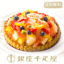 銀座千疋屋　銀座タルト（フルーツ）［送料無料］［ポイント2倍］～ ホワイトデー 千疋屋 フルーツ ゼリー ケーキ アイス お菓子 ギフト 内祝い スイーツ 送料無料 ～