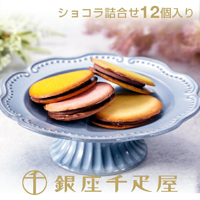 銀座千疋屋［冬季限定］銀座キャラメルショコラ（12個入り）～ クッキー チョコレート 焼き菓子 詰め合わせ ギフト 贈り物 フルーツ ス..