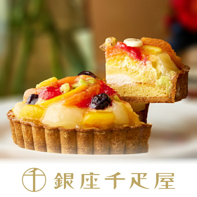 銀座千疋屋　銀座タルト（フルーツ）［送料無料］［ポイント2倍］～ 母の日 タルト ケーキ 焼き菓子 ギフト 詰め合わせ 贈り物 フルーツ スイーツ プレゼント お菓子 内祝い 誕生日 お祝い 御礼 送料無料 千疋屋 ～
