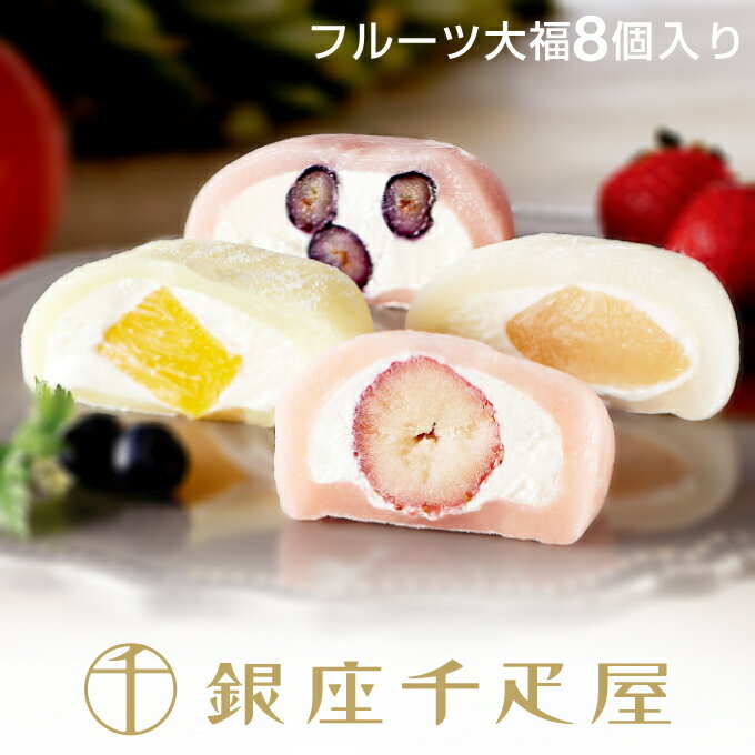 銀座千疋屋　銀座フルーツ大福（8個入り）［送料無料］［ポイント2倍］～ 母の日 大福 フルーツ大福 ギフト 贈り物 フルーツ スイーツ ..