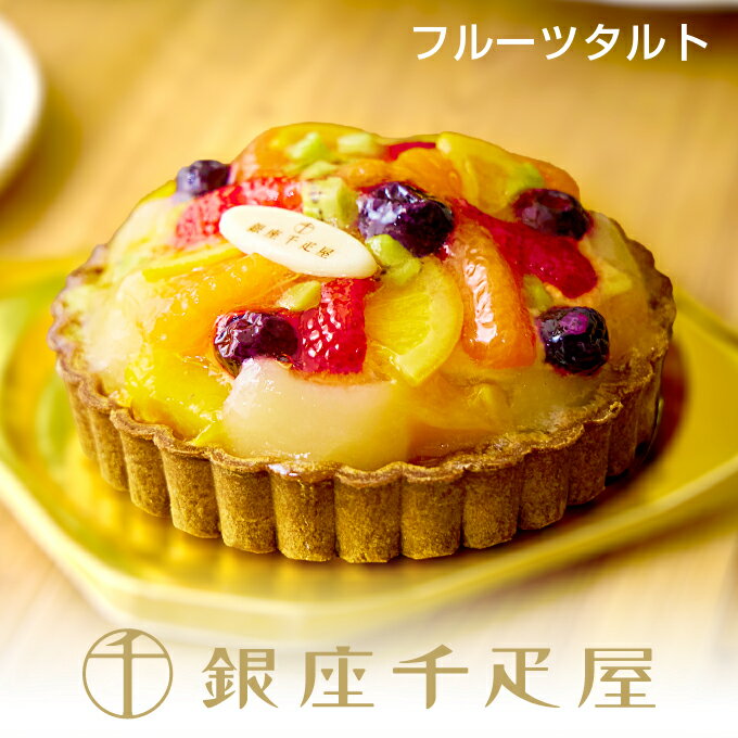 商品説明 銀座タルト（フルーツ）×1 （5号サイズ／直径約15cm） サクッと香ばしく焼き上げたタルト生地に、なめらかなディプロマットクリームを合わせました。 色とりどりの7種類のフルーツをたっぷりとトッピングし、見た目にも華やかで贅沢な味わいに仕上げたタルトです。 ---------- ●原材料名 タルト（食塩不使用バター、砂糖、卵、小麦粉、アーモンドパウダー、ショートニング、塩）（国内製造）、フラワーペースト（ナタネ油、水飴、しょ糖型液糖、乳調整品）、 マンゴー、グレープフルーツシロップ漬け、クリーム、苺、オレンジシロップ漬け、キウイフルーツ、糖類（水飴、麦芽糖、砂糖）、卵、ブルーベリー、砂糖、小麦粉、チョコレート、 食塩植物油脂、牛乳/加工澱粉、グリシン、ゲル化剤（増粘多糖類）、保存料（ソルビン酸K）、着色料（カロチン、V.B2、ココア）、香料、リン酸塩（Na)、酸味料、乳化剤、pH調整剤、 （一部に乳成分・卵・小麦・大豆・オレンジ・キウイフルーツ・アーモンドを含む） ---------- ●栄養成分表示（1個当たり） 熱量（cal）1899/ たんぱく質 （g）31.2/ 脂質（g）107.3 / 炭水化物（g）204.4 / 食塩相当量（g）0.8 ---------- ●配送タイプ 冷凍便 ●賞味期限 冷凍にて30日 要冷凍：-18℃以下にて保存してください。 ●備考 お召し上がりの際は、冷蔵庫にて6～8時間程解凍し、解凍後は賞味期限に関わらずお早めにお召し上がりください。 ご希望日時にお届けするよう努力しておりますが、諸事情のためご希望の日時にお届けできない場合もございます。予めご了承くださいませ。 ギフト箱に入れてお届け（包装不可・紙袋不可）お届けに3日以上かかる離島等の地域へのお届けは商品品質保持のためご注文を承ることが出来なくなっております。 ご注文いただきましてもキャンセルとさせていただく場合がございます。配送日指定ない場合、3～5営業日以内の最短発送