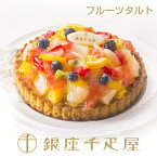 銀座千疋屋　銀座タルト（フルーツ）［送料無料］［ポイント2倍］～ 母の日 父の日 お中元 タルト ケーキ 焼き菓子 ギフト 詰め合わせ 贈り物 フルーツ スイーツ プレゼント お菓子 内祝い 誕生日 お祝い 御礼 送料無料 千疋屋 ～