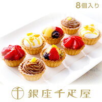 銀座千疋屋　銀座プチフルーツタルト（8個入り）［送料無料］［ポイント2倍］～ 母...