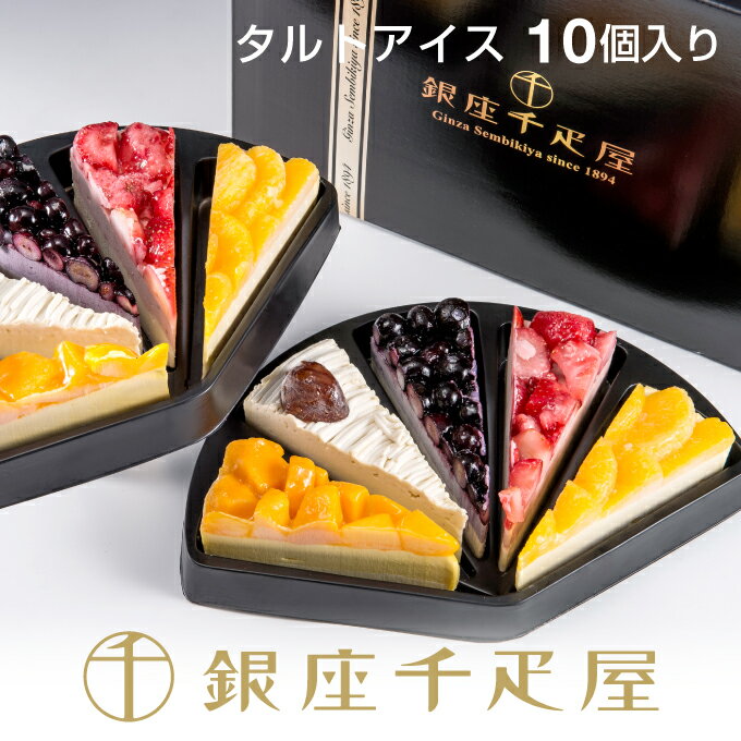 銀座千疋屋 銀座フルーツタルトアイス（10個入り）［送料無料］［ポイント2倍］～ 父の日 お中元 タルト アイス ギフト 詰め合わせ 贈り物 フルーツ スイーツ プレゼント お菓子 内祝い 誕生日 お祝い 御礼 快気内祝 お見舞い 送料無料 千疋屋 ～