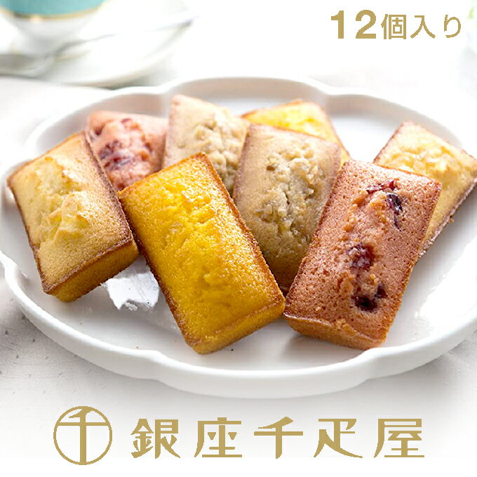 銀座千疋屋　銀座フルーツフィナンシェ（12個入）［送料無料］［ポイント2倍］～ 母の日 父の日 お中元 フィナンシェ 焼き菓子 詰め合わせ ギフト 贈り物 フルーツ スイーツ プレゼント お菓子 内祝い 誕生日 お祝い 御礼 快気内祝 お見舞い 送料無料 千疋屋 ～