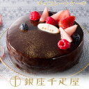 銀座千疋屋　ベリーのチョコレートケーキ［送料無料］
