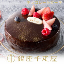 銀座千疋屋 チョコレートケーキ 銀座千疋屋　ベリーのチョコレートケーキ［送料無料］［ポイント2倍］～ 母の日 父の日 お中元 チョコレート ケーキ ギフト 贈り物 フルーツ スイーツ プレゼント お菓子 内祝い 誕生日 お祝い 御礼 快気内祝 送料無料 千疋屋 ～