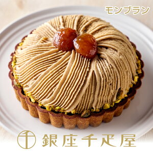 銀座千疋屋　銀座タルト(モンブラン)［送料無料］［ポイント2倍］～ 母の日 父の日 お中元 モンブラン タルト ケーキ ギフト 贈り物 フルーツ スイーツ プレゼント お菓子 内祝い 誕生日 お祝い 御礼 快気内祝 送料無料 千疋屋 ～