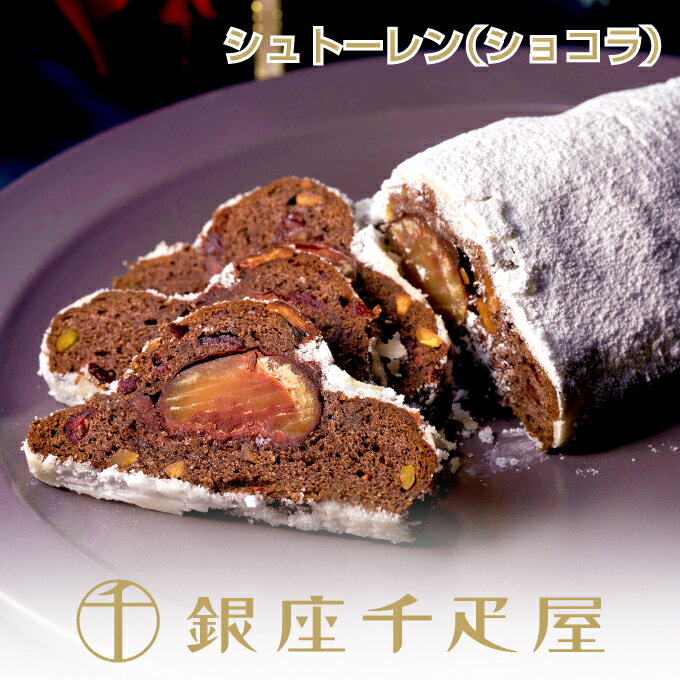 銀座千疋屋 銀座シュトーレン（ショコラ）［送料無料］［ポイント2倍］［11/17以降のお届け］～ お歳暮 御歳暮 クリスマス シュトーレン ギフト 贈り物 フルーツ スイーツ プレゼント お菓子 内祝い 誕生日 お祝い 御礼 お見舞い 送料無料 千疋屋 ～