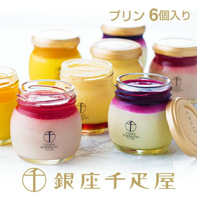 銀座千疋屋 ［新商品］銀座プリン詰合せ（6個入り）［送料無料］［ポイント2倍］～ 父の日 お中元 プリン ギフト 贈り物 フルーツ スイーツ プレゼント お菓子 内祝い 誕生日 お祝い 御礼 快気内祝 お見舞い 送料無料 千疋屋 ～