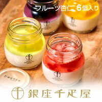 銀座千疋屋 ［新商品］銀座フルーツ杏仁詰合せ（6個入り）［送料無料］［ポイント2...