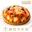 銀座千疋屋 ［新入荷］銀座タルト（フルーツ）［送料無料］～ 父の日 お中元 千疋屋 フルーツ ゼリー アイス お菓子 ギフト 内祝い スイーツ 送料無料 ～