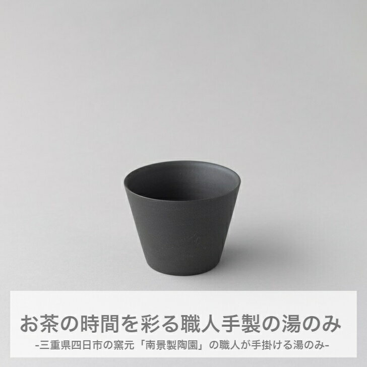 楽天市場】湯呑み ブラックの通販 楽天市場】湯呑み ブラックの通販