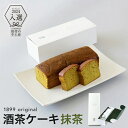 ギフト お菓子 プレゼント パウンドケーキ ケーキ 360g スイーツ 抹茶ケーキ 抹茶 日本茶 しっとり 芳醇 アルコール入り 酒茶ケーキ抹茶