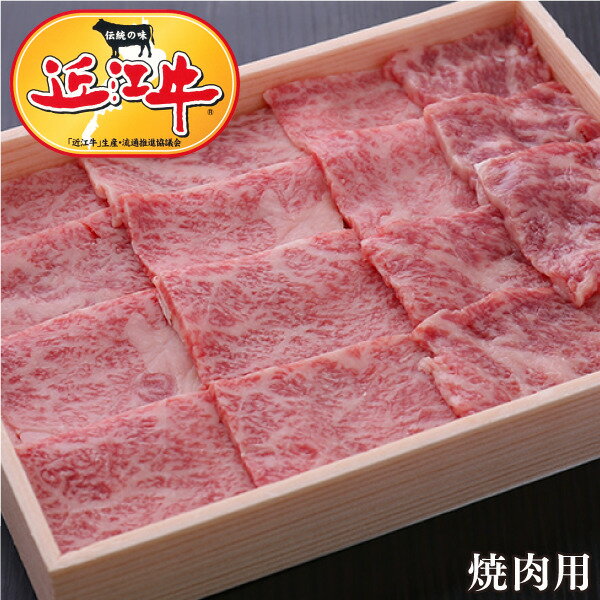 【10,800円以上ご購入で送料無料】【牛肉 焼肉】 近江牛焼肉用特選ロース300〜1000g 【しゃぶしゃぶ/すき焼き/焼肉に最適！】【松坂牛・神戸牛と並ぶ日本三大ブランド和牛のひとつ近江牛をこだわりの一頭買い】滋賀県から安心の産地直送！ 1