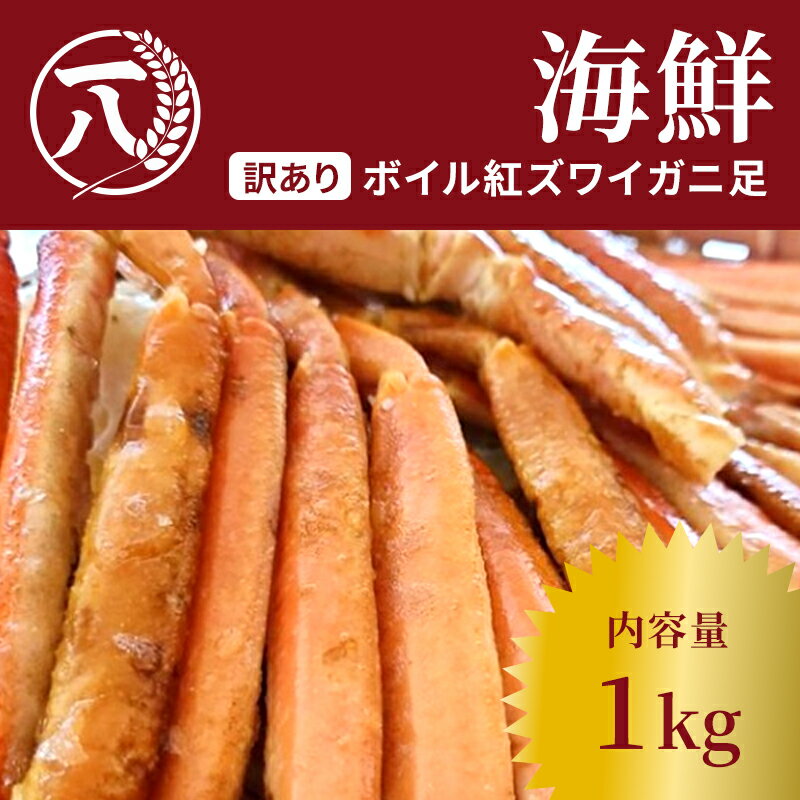 訳ありボイル紅ズワイガニ足（1kg）