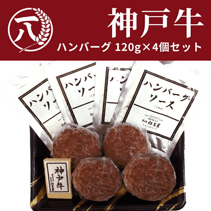 A5ランク 神戸牛 ハンバーグ 4個セット（ソース付） (神戸牛 国産和牛 牛肉 黒毛和牛 特選 高級 ハンバーグ) ギフト 御祝 お誕生日 お歳暮 御中元 御礼 お取り寄せ