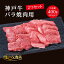 A4/5ランク 神戸牛 バラ 焼肉用 400g ＜200g×2個＞ 2～3人前 (神戸牛 国産和牛 牛肉 黒毛和牛 特選 高級 焼肉) ギフト 御祝 お誕生日 お歳暮 御中元 御礼 お取り寄せ