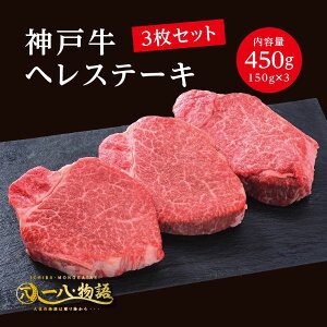 A5ランク 神戸牛 ヘレ ステーキ 450g ＜150g×3枚＞ 3～4人前 (神戸牛 国産和牛 牛肉 黒毛和牛 特選 高級 ステーキ) ギフト 御祝 お誕生日 お歳暮 御中元 御礼 お取り寄せ