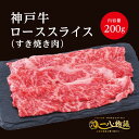 A4/5ランク 神戸牛 ロース スライス すき焼き用 200g 1～2人前 (神戸牛 国産和牛 牛肉 黒毛和牛 特選 高級 すき焼き) ギフト 御祝 お誕生日 お歳暮 御中元 御礼 お取り寄せ