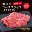 A4/5ランク 神戸牛 ロース スライス すき焼き用 600g <200g×3個> 3~4人前 (神戸牛 国産和牛 牛肉 黒毛和牛 特選 高級 すき焼き) ギフト 御祝 お誕生日 お歳暮 御中元 御礼 お取り寄せ