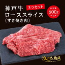 A4/5ランク 神戸牛 ロース スライス すき焼き用 600g ＜200g×3個＞ 3～4人前 (神戸牛 国産和牛 牛肉 黒毛和牛 特選 高級 すき焼き) ギフト 御祝 お誕生日 お歳暮 御中元 御礼 お取り寄せ