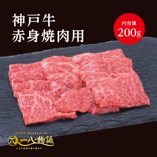 A4/5ランク 神戸牛 赤身 焼肉用 200g 1～2人前 (神戸牛 国産和牛 牛肉 黒毛和牛 特選 高級 焼肉) ギフ..